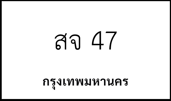 สจ 47
